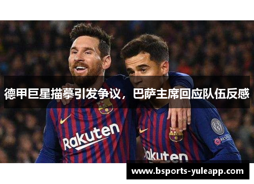德甲巨星描摹引发争议，巴萨主席回应队伍反感