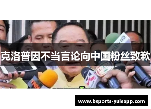 克洛普因不当言论向中国粉丝致歉