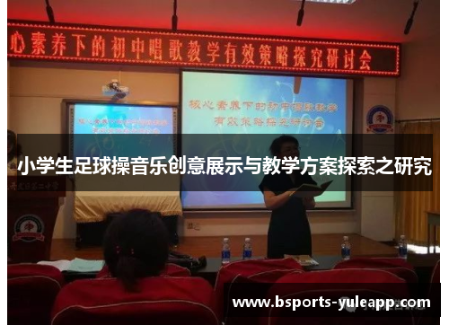 小学生足球操音乐创意展示与教学方案探索之研究