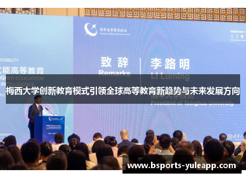 梅西大学创新教育模式引领全球高等教育新趋势与未来发展方向
