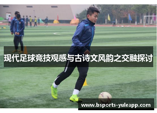现代足球竞技观感与古诗文风韵之交融探讨