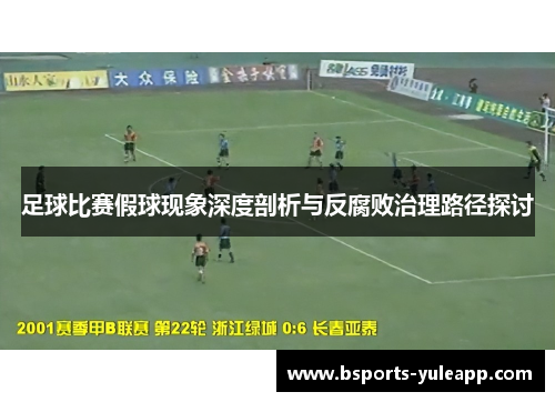 足球比赛假球现象深度剖析与反腐败治理路径探讨