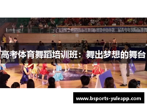 高考体育舞蹈培训班：舞出梦想的舞台