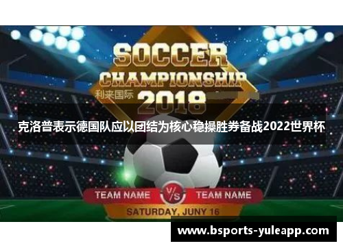 克洛普表示德国队应以团结为核心稳操胜券备战2022世界杯