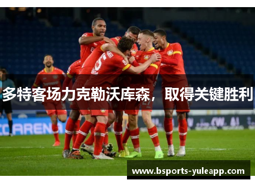多特客场力克勒沃库森，取得关键胜利