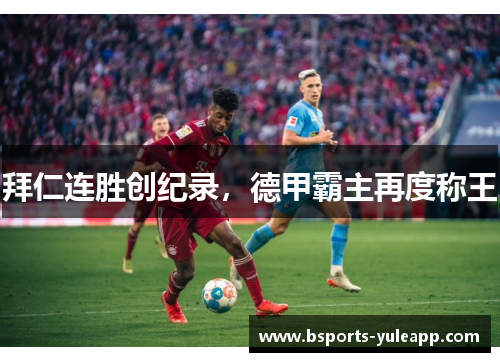 拜仁连胜创纪录，德甲霸主再度称王