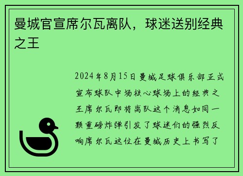 曼城官宣席尔瓦离队，球迷送别经典之王