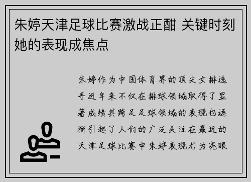 朱婷天津足球比赛激战正酣 关键时刻她的表现成焦点