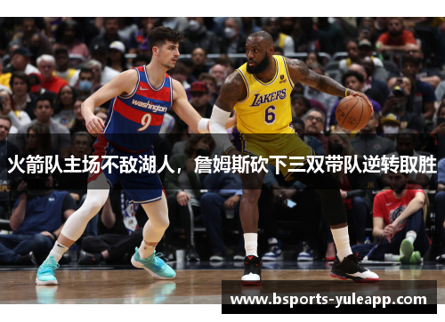 火箭队主场不敌湖人，詹姆斯砍下三双带队逆转取胜