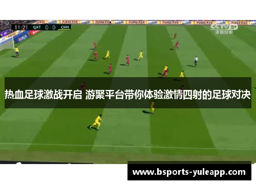 热血足球激战开启 游聚平台带你体验激情四射的足球对决