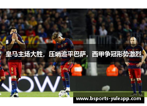 皇马主场大胜，压哨追平巴萨，西甲争冠形势激烈