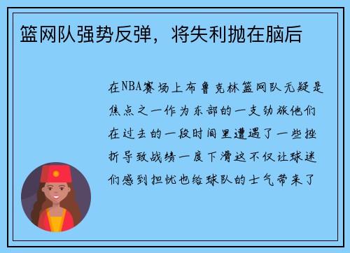 篮网队强势反弹，将失利抛在脑后
