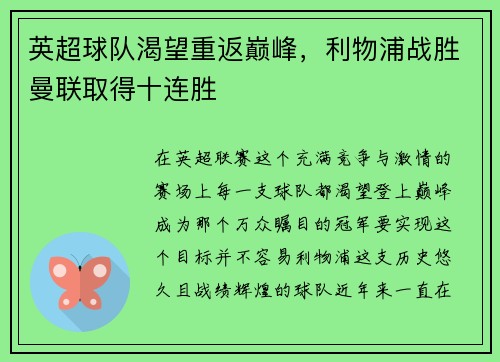 英超球队渴望重返巅峰，利物浦战胜曼联取得十连胜