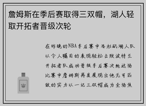 詹姆斯在季后赛取得三双帽，湖人轻取开拓者晋级次轮