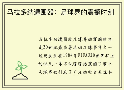 马拉多纳遭围殴：足球界的震撼时刻