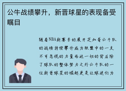 公牛战绩攀升，新晋球星的表现备受瞩目