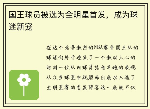 国王球员被选为全明星首发，成为球迷新宠