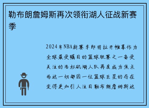 勒布朗詹姆斯再次领衔湖人征战新赛季