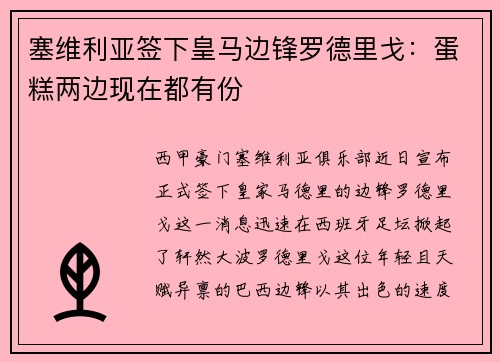 塞维利亚签下皇马边锋罗德里戈：蛋糕两边现在都有份