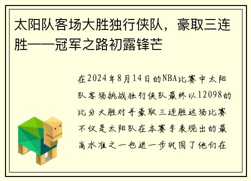太阳队客场大胜独行侠队，豪取三连胜——冠军之路初露锋芒