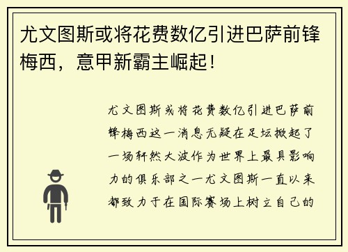 尤文图斯或将花费数亿引进巴萨前锋梅西，意甲新霸主崛起！