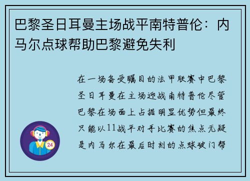 巴黎圣日耳曼主场战平南特普伦：内马尔点球帮助巴黎避免失利