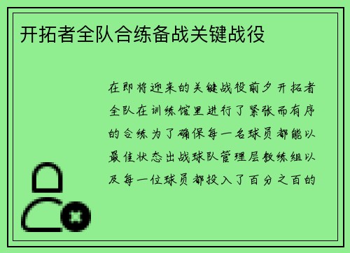 开拓者全队合练备战关键战役