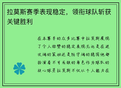 拉莫斯赛季表现稳定，领衔球队斩获关键胜利