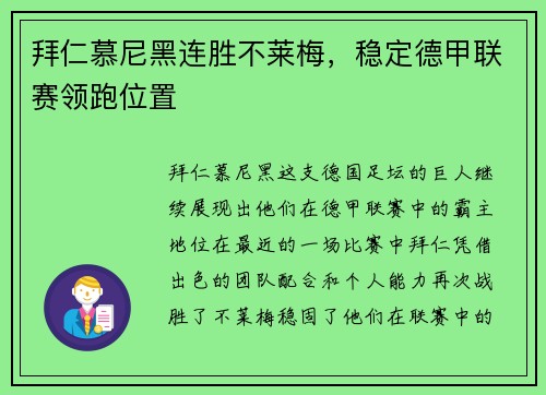 拜仁慕尼黑连胜不莱梅，稳定德甲联赛领跑位置