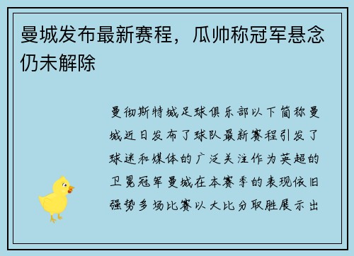 曼城发布最新赛程，瓜帅称冠军悬念仍未解除