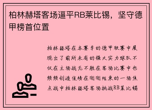 柏林赫塔客场逼平RB莱比锡，坚守德甲榜首位置