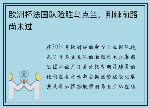 欧洲杯法国队险胜乌克兰，荆棘前路尚未过
