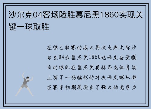 沙尔克04客场险胜慕尼黑1860实现关键一球取胜