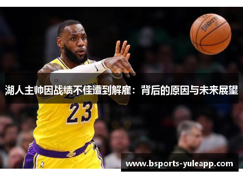 湖人主帅因战绩不佳遭到解雇：背后的原因与未来展望