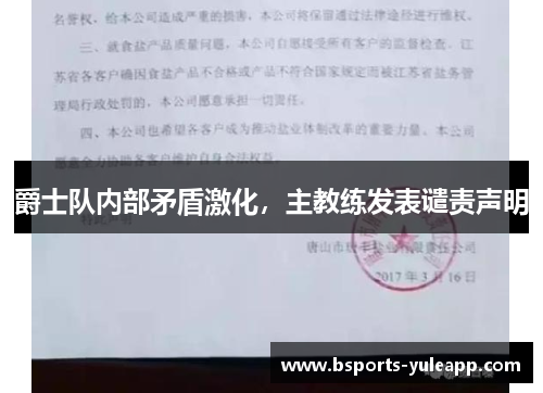 爵士队内部矛盾激化，主教练发表谴责声明