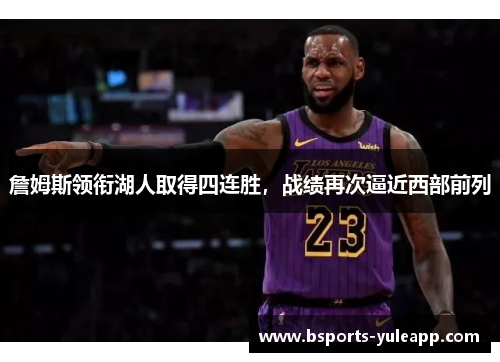 詹姆斯领衔湖人取得四连胜，战绩再次逼近西部前列