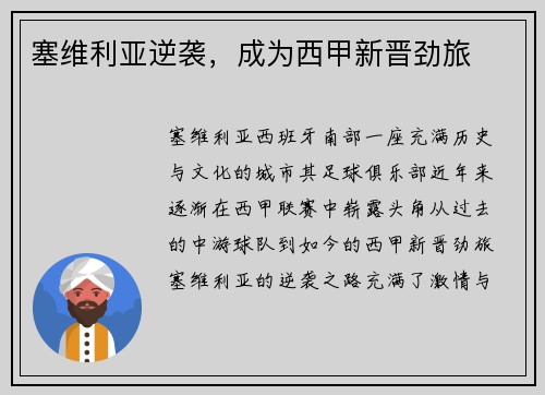 塞维利亚逆袭，成为西甲新晋劲旅