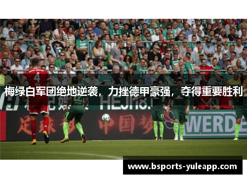 梅绿白军团绝地逆袭，力挫德甲豪强，夺得重要胜利