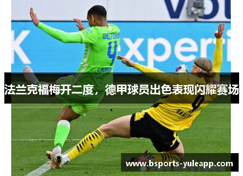 法兰克福梅开二度，德甲球员出色表现闪耀赛场