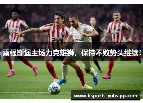 雷根斯堡主场力克雄狮，保持不败势头继续！