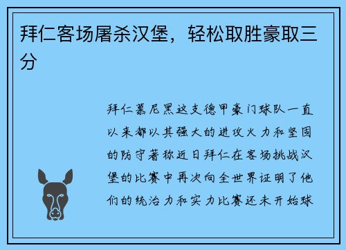 拜仁客场屠杀汉堡，轻松取胜豪取三分