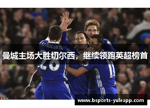 曼城主场大胜切尔西，继续领跑英超榜首