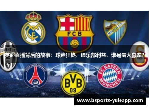 英超直播背后的故事：球迷狂热，俱乐部利益，谁是最大赢家？