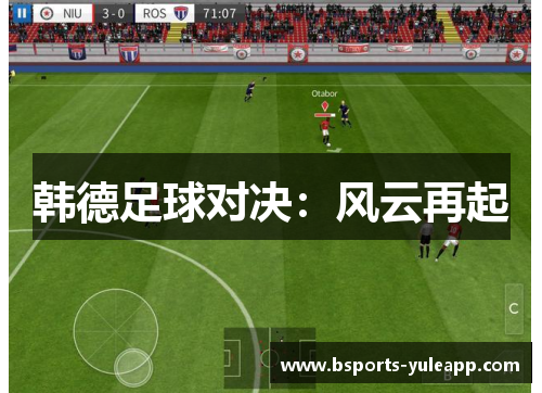 韩德足球对决：风云再起