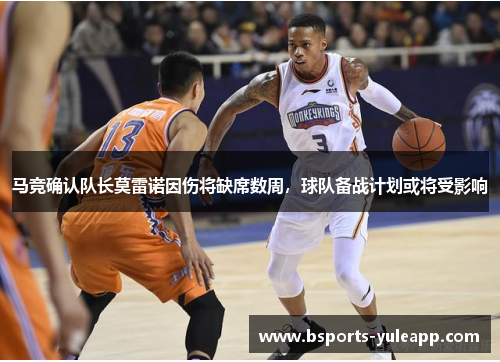 马竞确认队长莫雷诺因伤将缺席数周，球队备战计划或将受影响