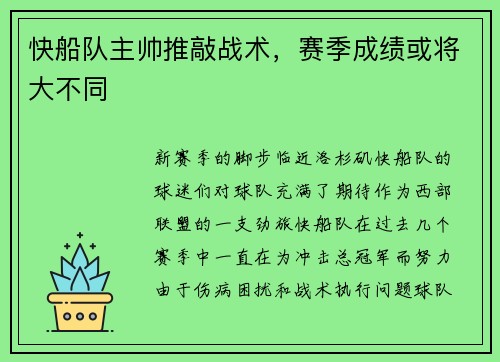 快船队主帅推敲战术，赛季成绩或将大不同