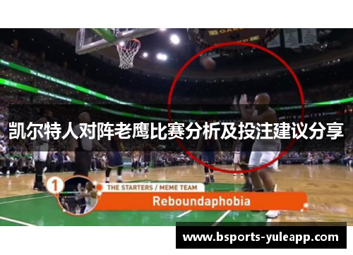 凯尔特人对阵老鹰比赛分析及投注建议分享