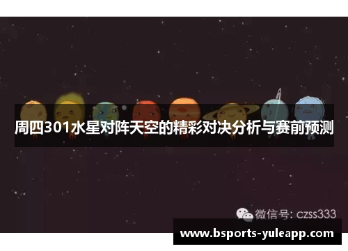 周四301水星对阵天空的精彩对决分析与赛前预测