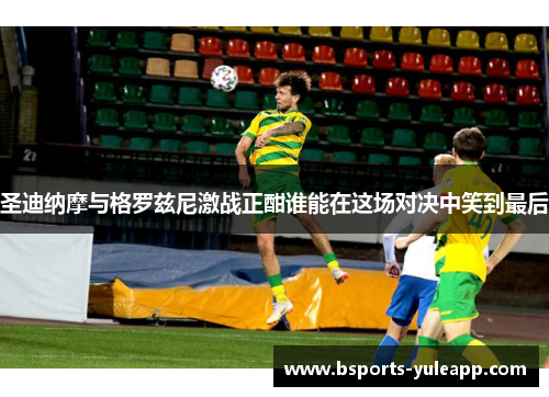 圣迪纳摩与格罗兹尼激战正酣谁能在这场对决中笑到最后