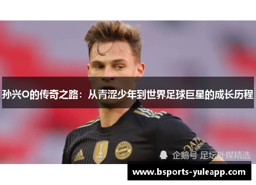 孙兴O的传奇之路：从青涩少年到世界足球巨星的成长历程